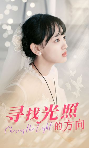 【寻找光照的方向】62集短剧在线免费览看
