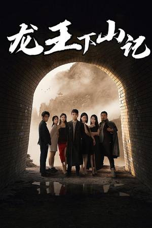 【龙王下山记】80集免费短剧全集在线观赏