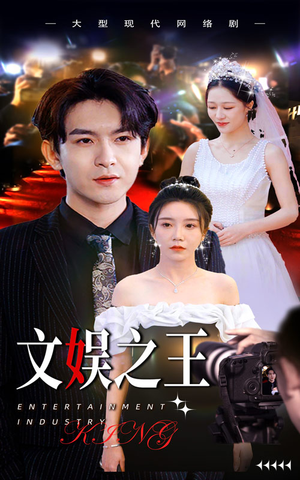 【文娱之王】80集短剧免费高清在线看