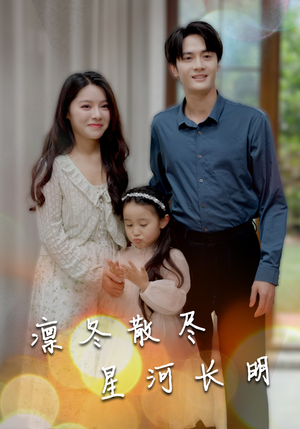 【凛冬散尽星河长明】99集在线短剧完整观看
