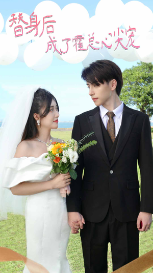 【白月光替身攻略】30集在线短剧免费全集观赏