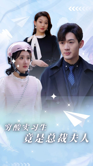 【穷酸实习生竟是总裁夫人】80集短剧免费全集随心看