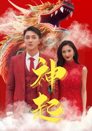 【神起】103集短剧免费全集观览