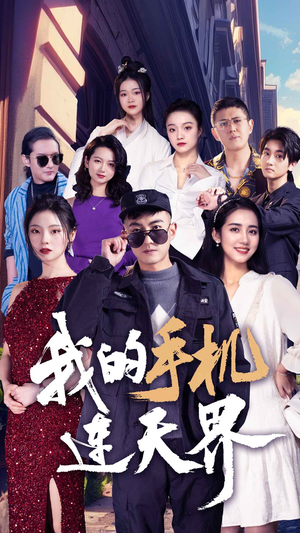 【我的手机连天界】75集短剧免费全集乐看