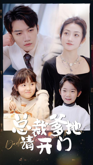 【总裁爹地请开门】线上免费看103集短剧全集