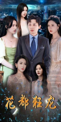 【花都狂龙】100集短剧免费在线流畅看