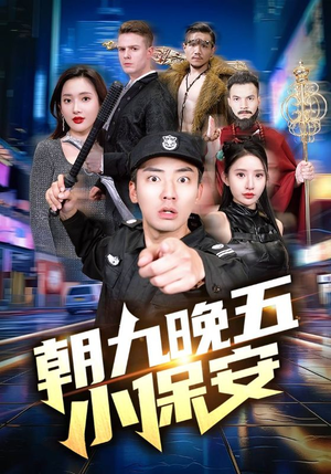 【朝九晚五小保安】100集夸克网盘短剧在线速看