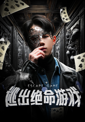 【逃出绝命游戏】85集短剧全集免费在线速看