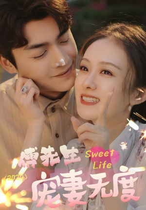 【傅先生宠妻无度】94集免费短剧在线观全集