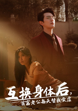 【互换身体后首富老公每天替我受虐】86集免费短剧全集线上观览