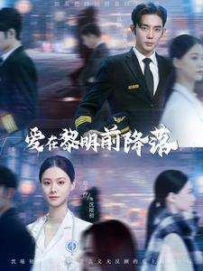 【爱在黎明前降落】107集短剧免费在线高清赏