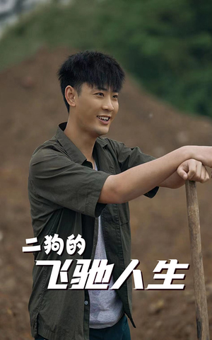 【二狗的飞驰人生】143集在线短剧畅快追