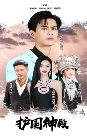 【护国神殿】92集高清短剧在线免费观看