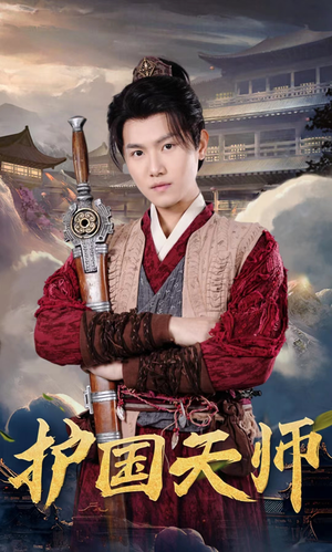 【护国天师】90集短剧夸克网盘一键观看