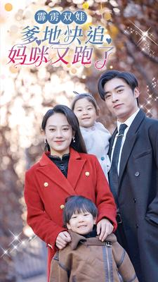 【霹雳双娃：爹地快追，妈咪又跑了】82集短剧在线免费畅看