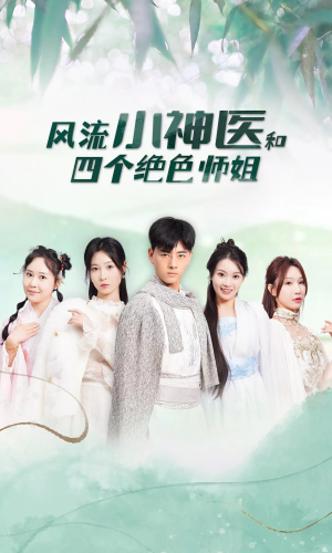 【风流小神医和四个绝色师姐】87集免费短剧资源畅观