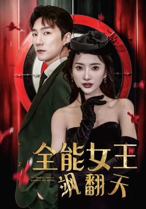 【全能女王飒翻天】101集免费短剧在线直看