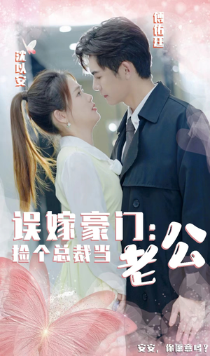 【误嫁豪门，捡个总裁当老公】53集短剧免费全集速看
