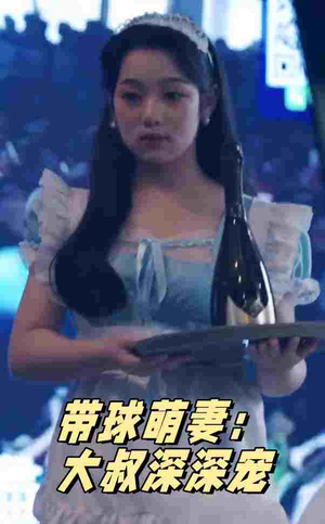 【带球萌妻：大叔深深宠】36集短剧全集在线速看