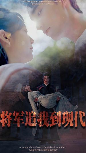 【将军追我到现代】90集短剧在线畅享观看