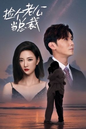 【捡个老公当总裁】82集全集短剧免费览看