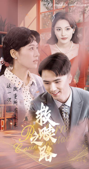 【救赎之路】78集短剧在线高清免费看
