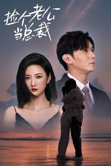 【捡个总裁当老公】91集免费在线短剧全集阅