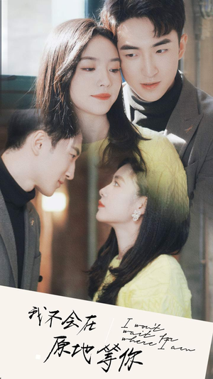 【我不会在原地等你】48集短剧免费全集随看