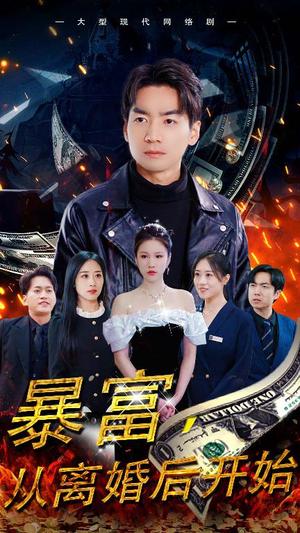 【暴富，从离婚后开始】97集免费短剧全集赏观