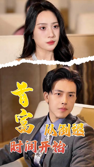 【首富从倒退时间开始】80集短剧全集免费在线览