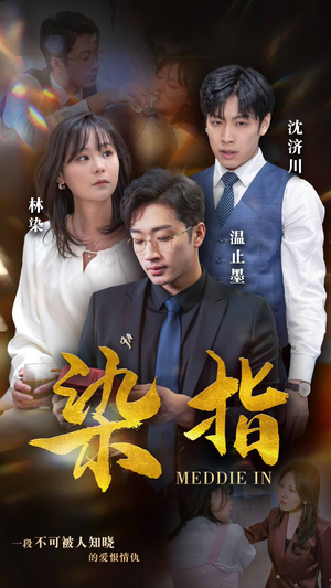 【染指】100集短剧免费在线全集享