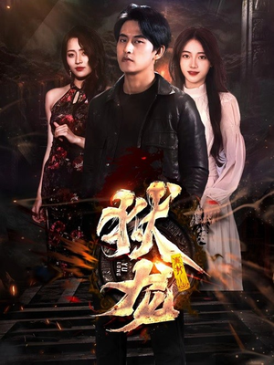 【新：狱龙】86集全网短剧免费在线看