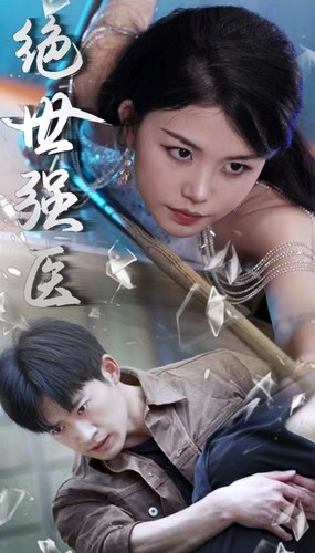 【绝世强医】97集短剧免费全集速览