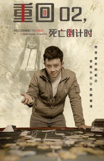 【重回02死亡倒计时】80集免费短剧在线高清播放