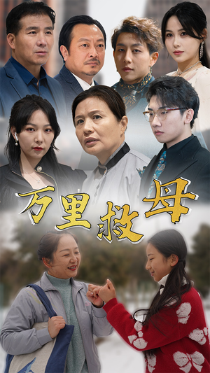 【万里救母】81集免费短剧在线高清播放