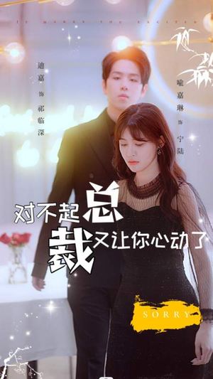 【对不起总裁又让你心动了】98集短剧在线免费全集品看