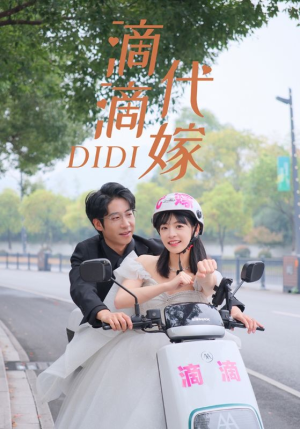 【滴滴代嫁】92集短剧免费在线赏看