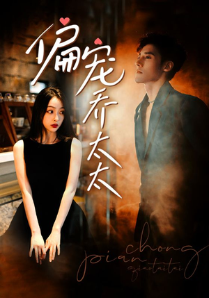 【偏宠乔太太】100集短剧全集免费畅快观看