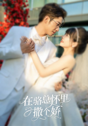 【在骆总怀里撒个娇】87集短剧免费在线览