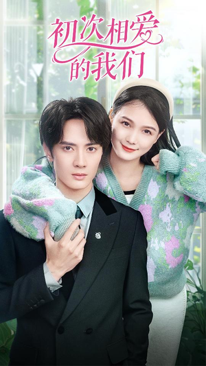 【初次相爱的我们】86集免费短剧完整版在线观