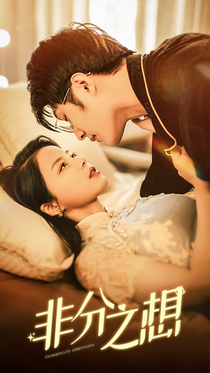 【非分之想】81集短剧在线免费畅看全集