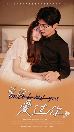 【曾经爱过你】86集短剧全集免费看