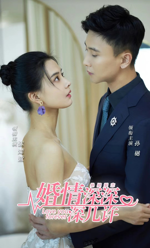 【婚情深深深几许】80集短剧全集免费赏览