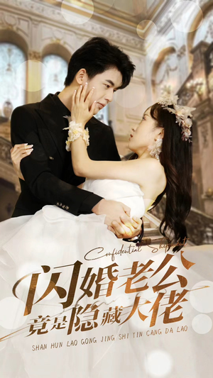 【闪婚老公竟是隐藏大佬】99集短剧免费全集赏看