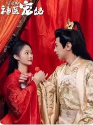 【皇帝的神医宠妃】86集短剧全集在线观瞧