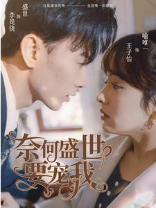 【奈何盛世要宠我】98集短剧免费尽情观看