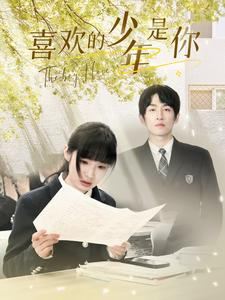【喜欢的少年是你】77集短剧全集在线免费览