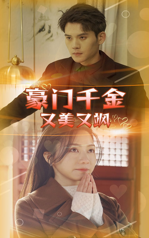 【豪门千金又美又飒】83集短剧免费即刻观看