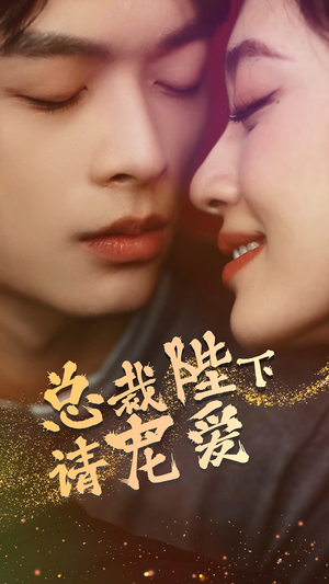 【总裁陛下请宠爱】96集短剧全网免费在线观看