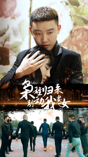 【枭雄归来别动我妻女】70集短剧全集在线免费赏